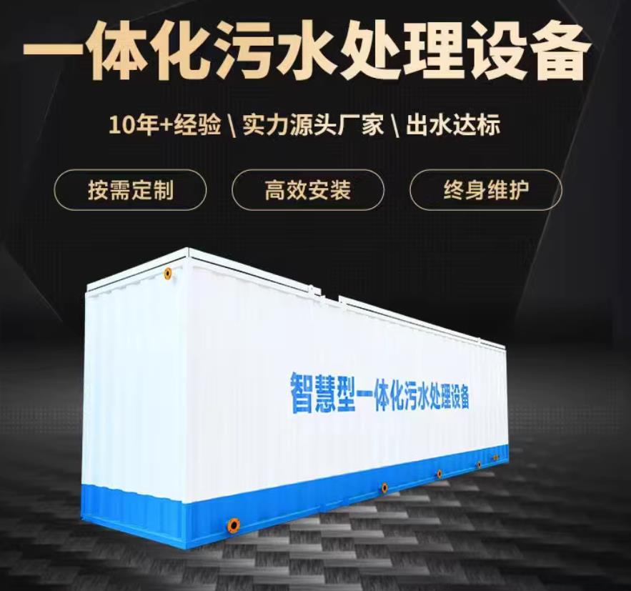 黑山一体化污水处理设备_生活污水处理_甘肃嘉源通环保